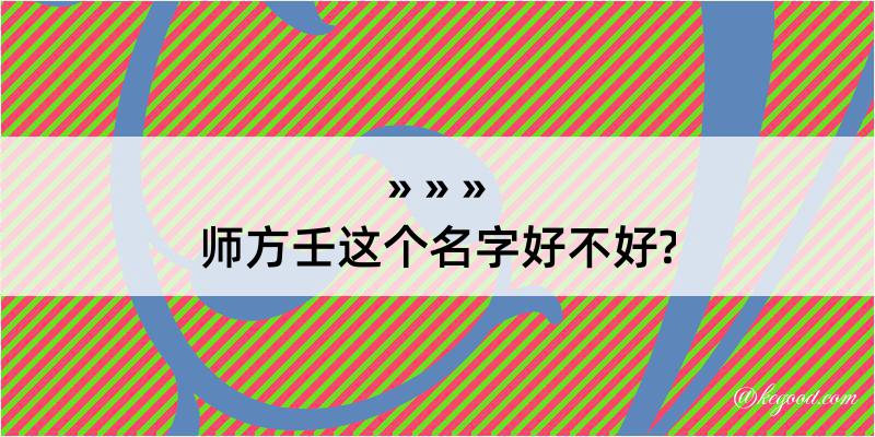 师方壬这个名字好不好?