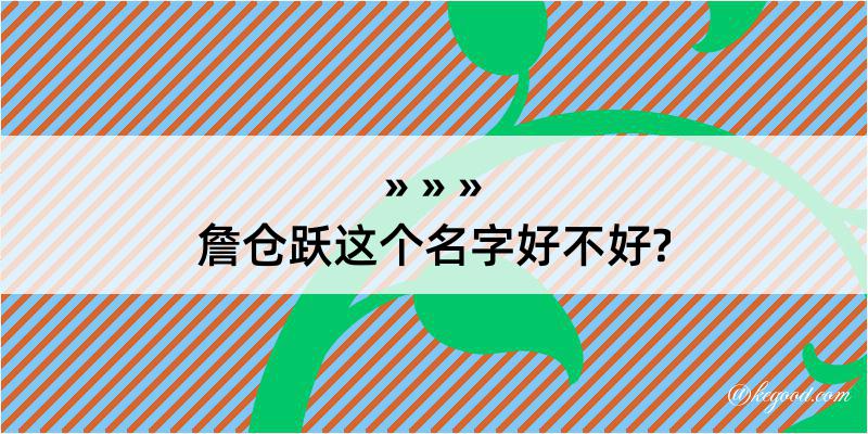 詹仓跃这个名字好不好?