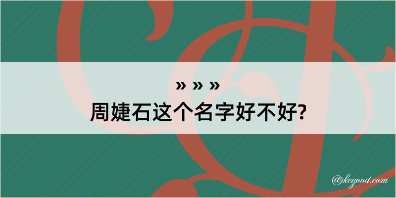 周婕石这个名字好不好?