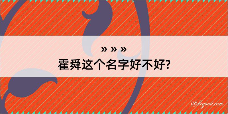 霍舜这个名字好不好?