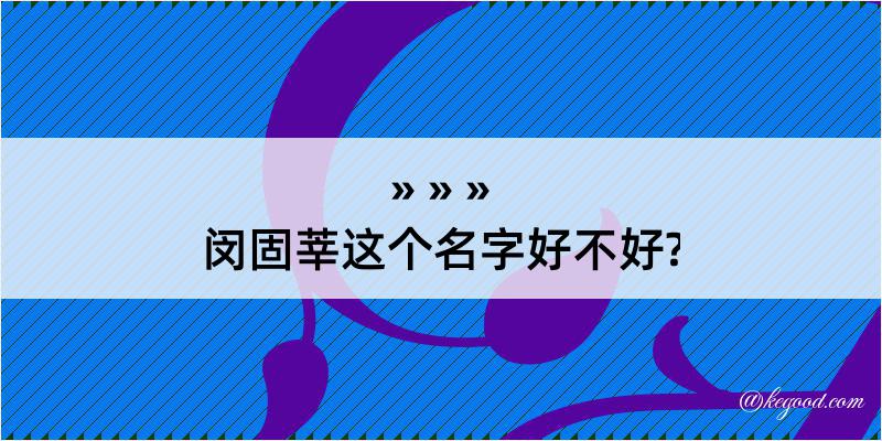 闵固莘这个名字好不好?