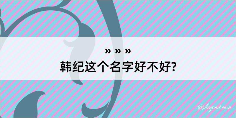 韩纪这个名字好不好?