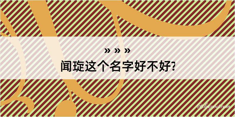 闻琁这个名字好不好?