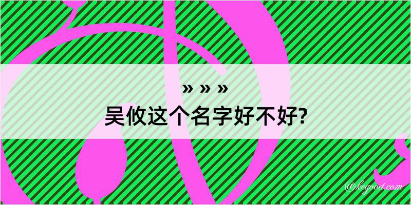 吴攸这个名字好不好?