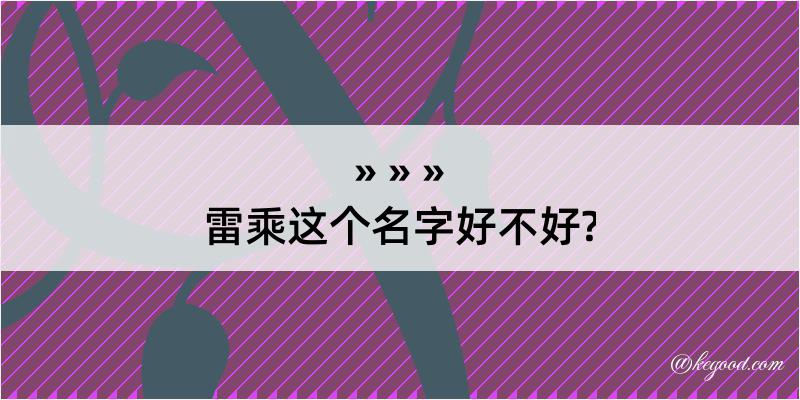 雷乘这个名字好不好?