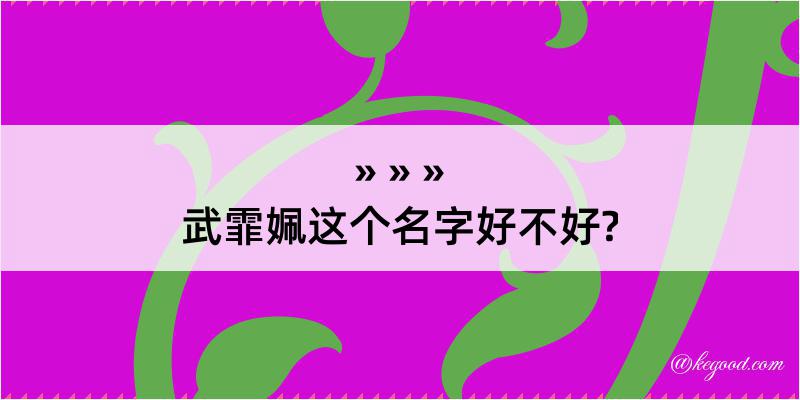 武霏姵这个名字好不好?