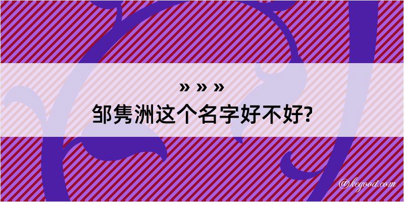 邹隽洲这个名字好不好?