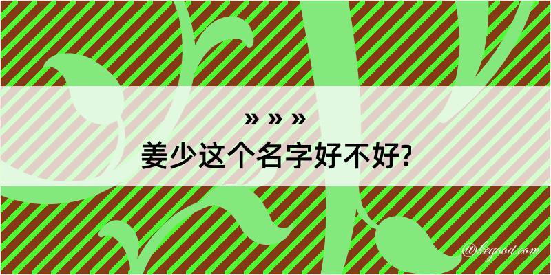 姜少这个名字好不好?