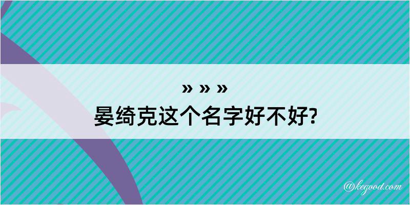 晏绮克这个名字好不好?