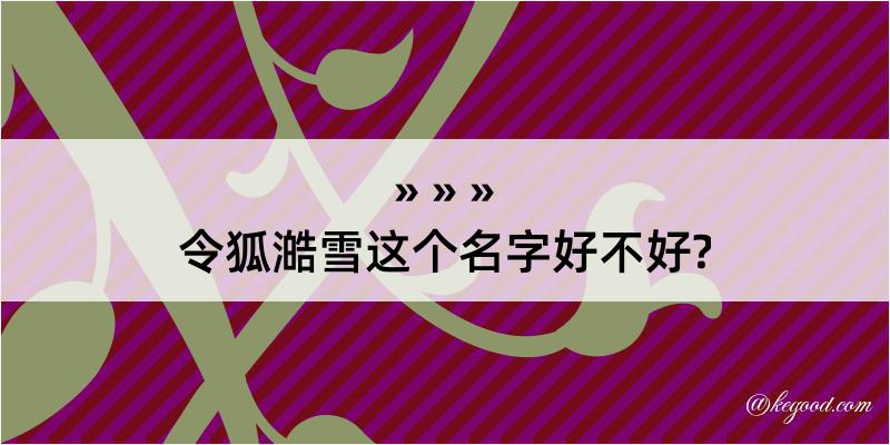 令狐澔雪这个名字好不好?