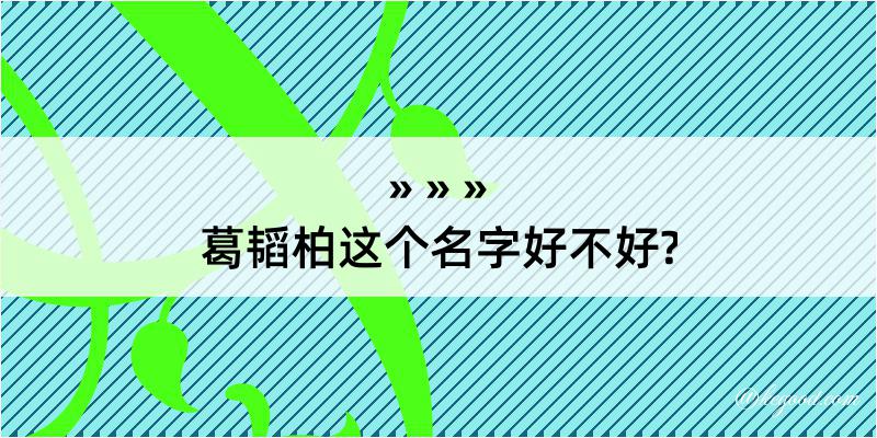 葛韬柏这个名字好不好?