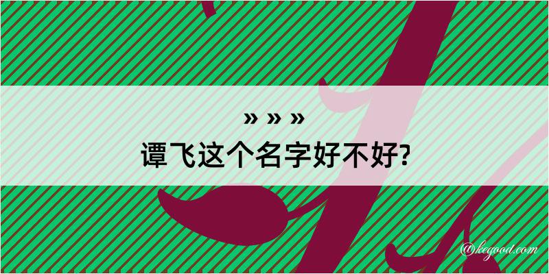 谭飞这个名字好不好?