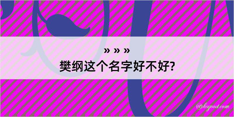 樊纲这个名字好不好?