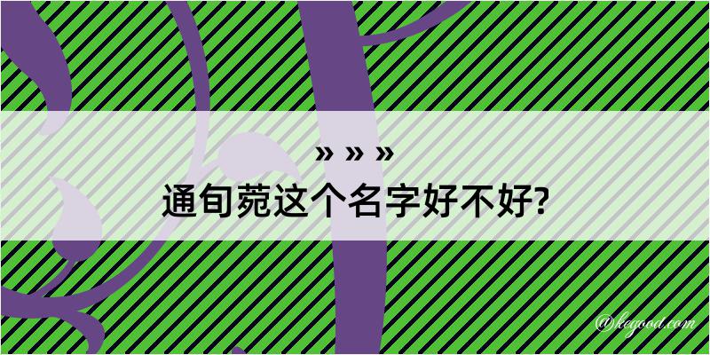 通旬菀这个名字好不好?