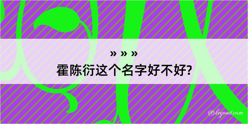 霍陈衍这个名字好不好?