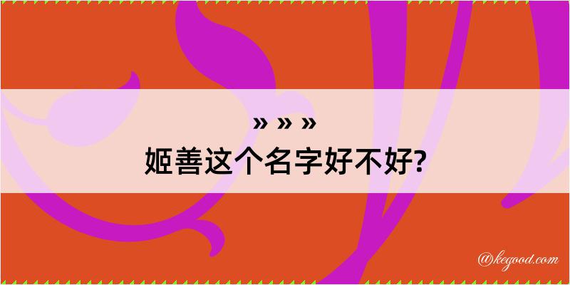 姬善这个名字好不好?