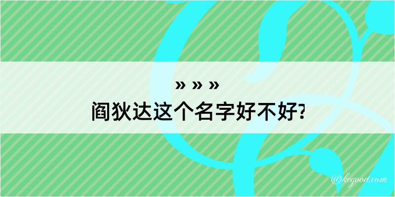 阎狄达这个名字好不好?