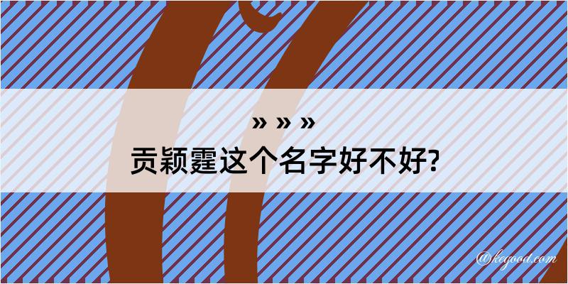 贡颖霆这个名字好不好?