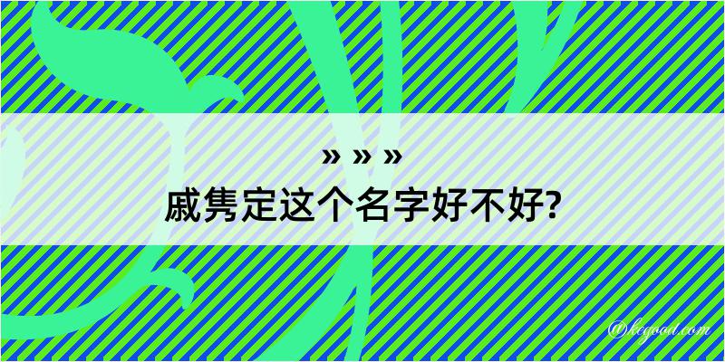 戚隽定这个名字好不好?