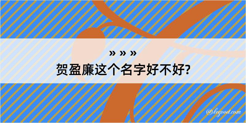 贺盈廉这个名字好不好?