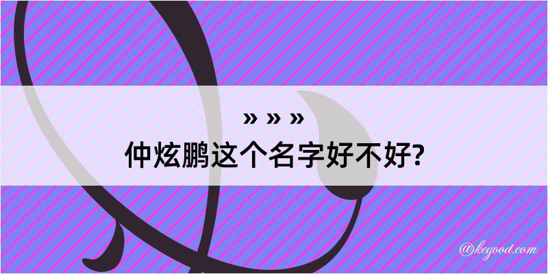 仲炫鹏这个名字好不好?