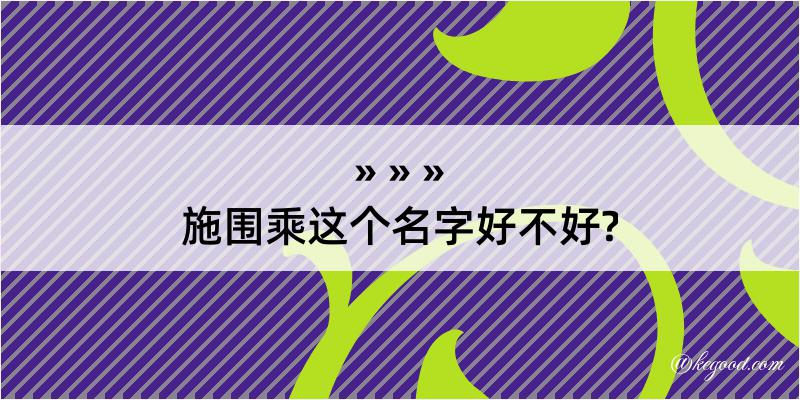 施围乘这个名字好不好?