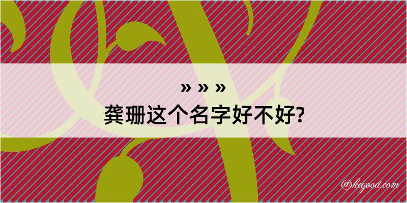 龚珊这个名字好不好?