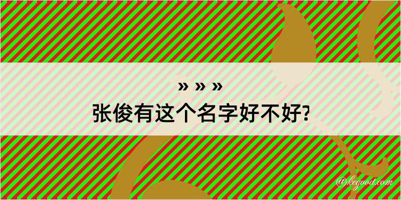 张俊有这个名字好不好?