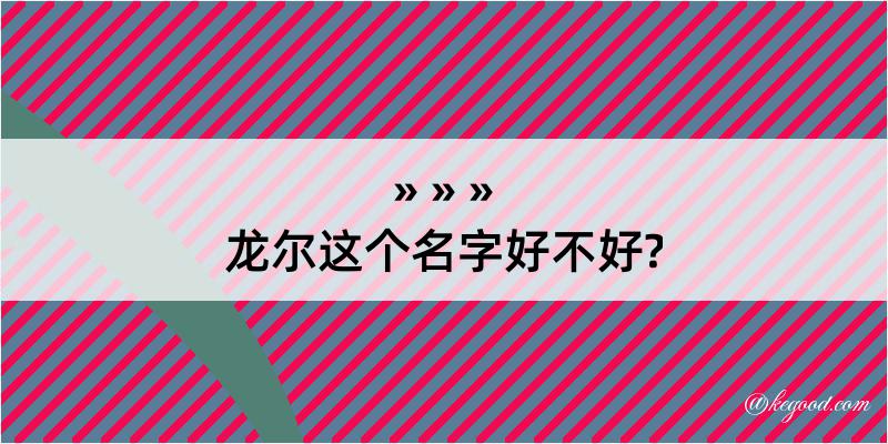 龙尔这个名字好不好?