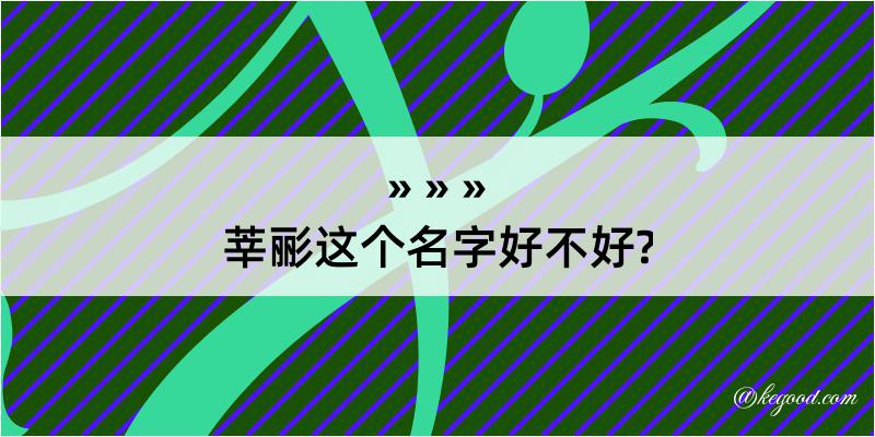 莘彨这个名字好不好?