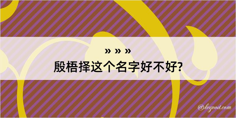 殷梧择这个名字好不好?