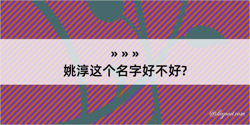 姚淳这个名字好不好?