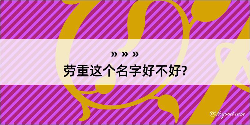 劳重这个名字好不好?