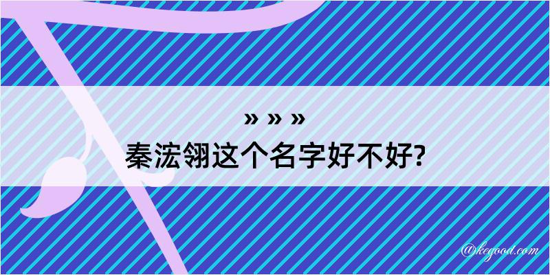 秦浤翎这个名字好不好?