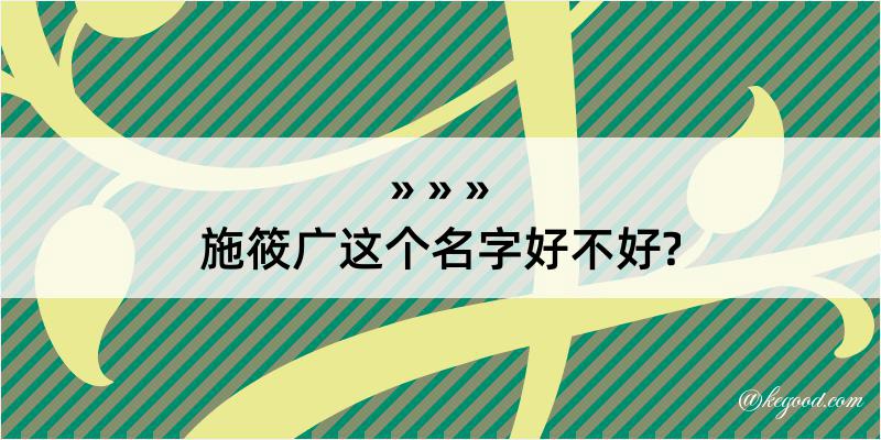 施筱广这个名字好不好?