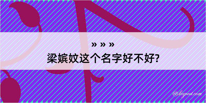 梁嫔妏这个名字好不好?