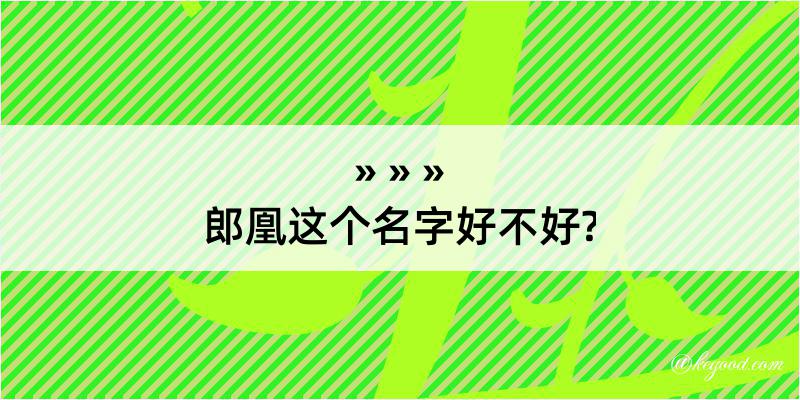 郎凰这个名字好不好?