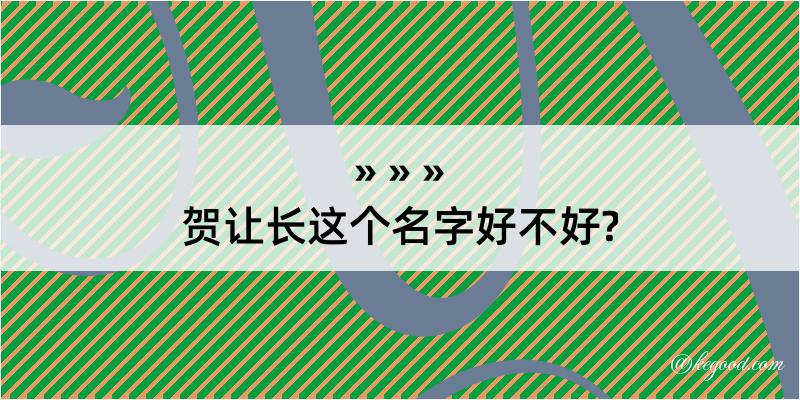 贺让长这个名字好不好?