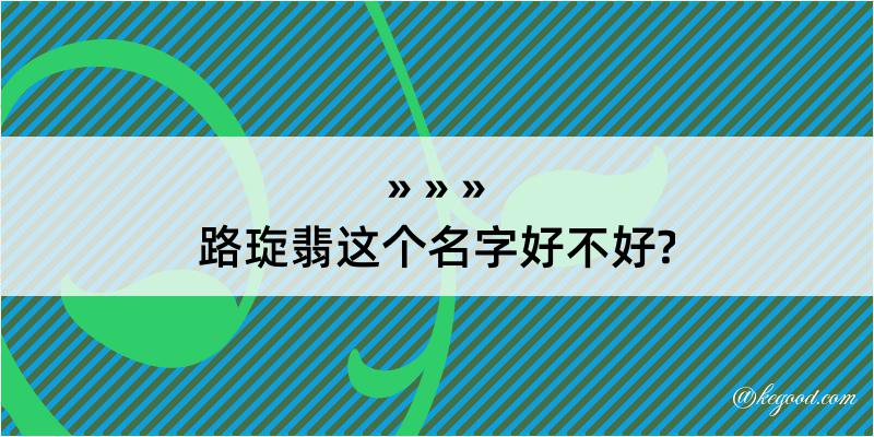 路琁翡这个名字好不好?