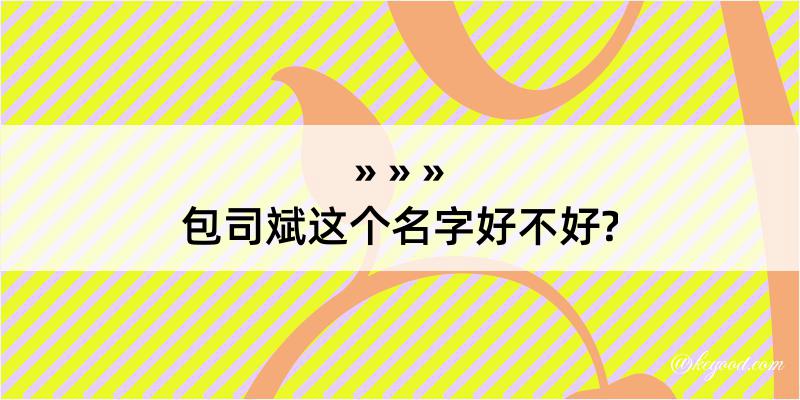 包司斌这个名字好不好?