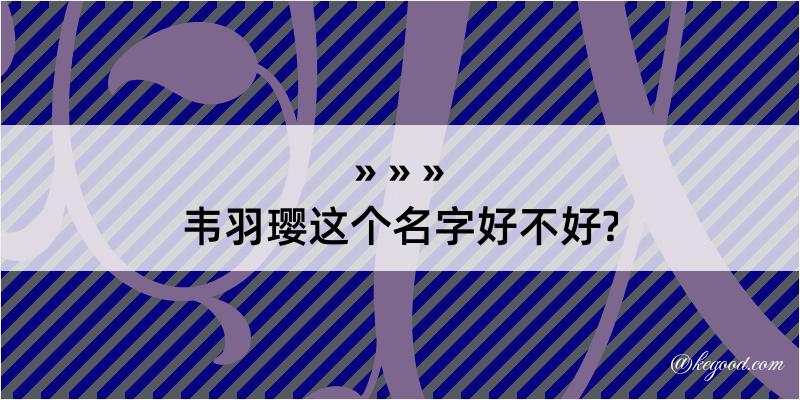 韦羽璎这个名字好不好?