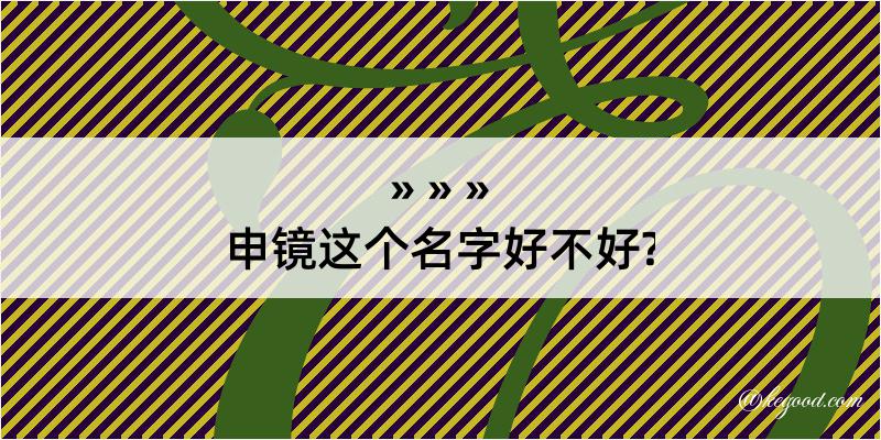 申镜这个名字好不好?