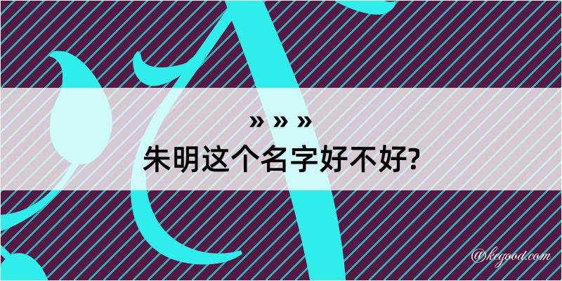 朱明这个名字好不好?