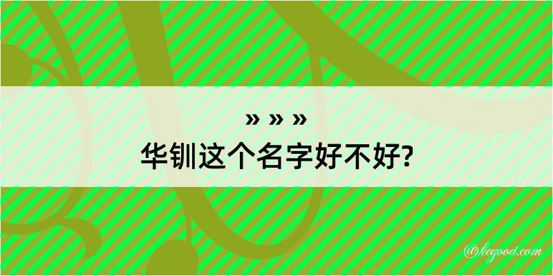 华钏这个名字好不好?