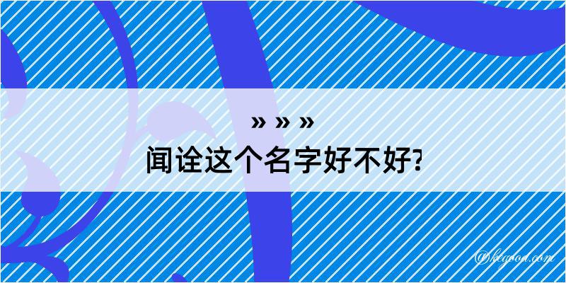 闻诠这个名字好不好?