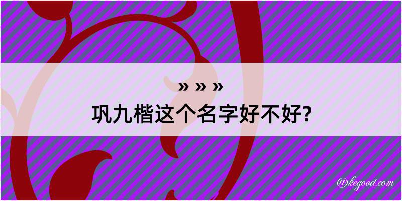 巩九楷这个名字好不好?