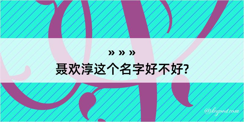 聂欢淳这个名字好不好?