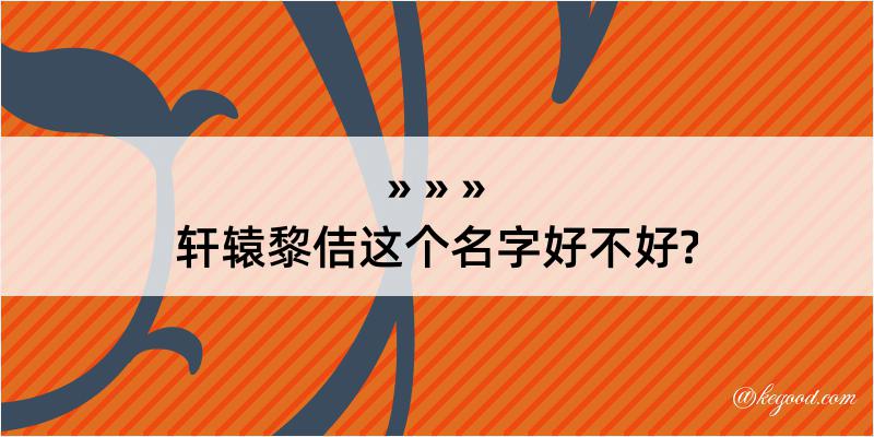 轩辕黎佶这个名字好不好?