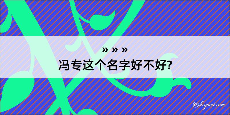 冯专这个名字好不好?