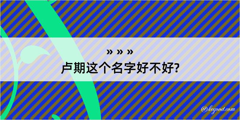 卢期这个名字好不好?